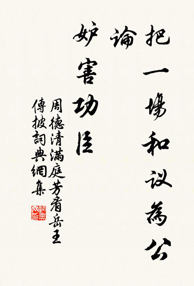 周德清把一场和议为公论，妒害功臣书法作品欣赏