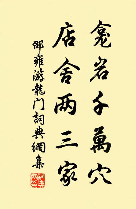 邵雍龛岩千万穴，店舍两三家书法作品欣赏