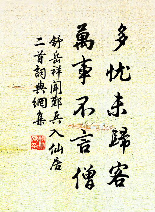 舒岳祥多忧未归客，万事不言僧书法作品欣赏