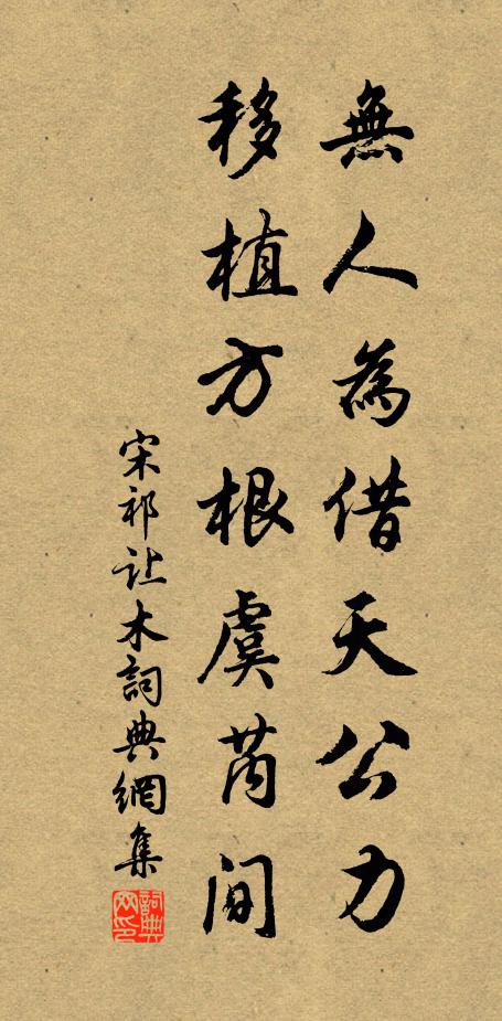 宋祁无人为借天公力，移植方根虞芮间书法作品欣赏