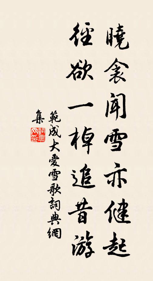 范成大晓衾闻雪亦健起,径欲一棹追昔游书法作品欣赏