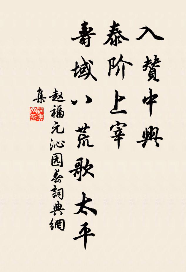 赵福元入赞中兴，泰阶上宰，寿域八荒歌太平书法作品欣赏