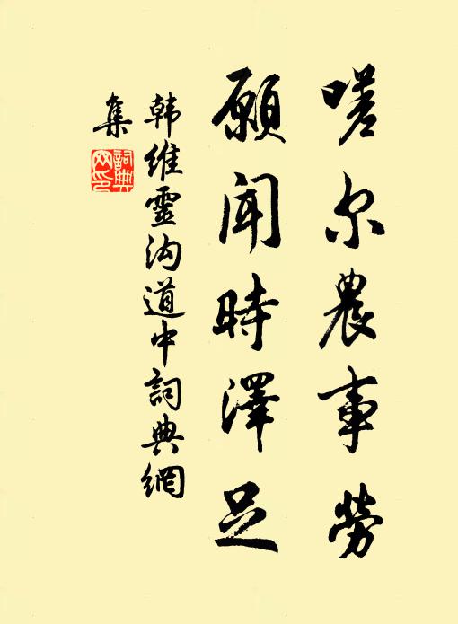 韩维嗟尔农事劳，愿闻时泽足书法作品欣赏