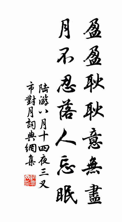 陆游盈盈耿耿意无尽，月不忍落人忘眠书法作品欣赏