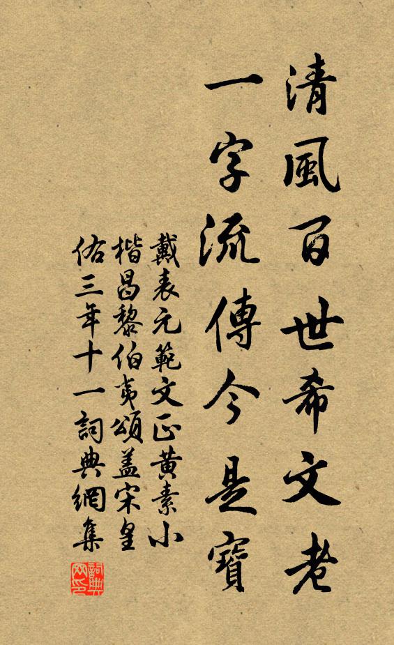 戴表元清风百世希文老，一字流传今是宝书法作品欣赏