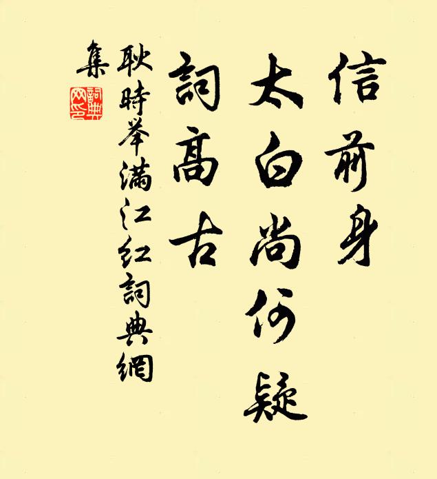 耿时举信前身、太白尚何疑，词高古书法作品欣赏