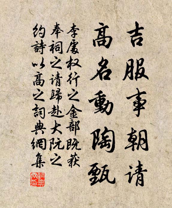 李处权吉服事朝请，高名动陶甄书法作品欣赏