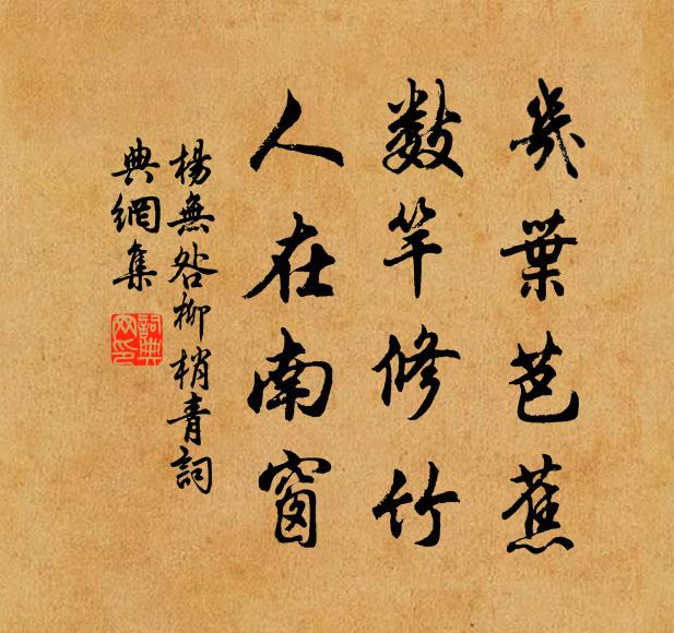 杨无咎几叶芭蕉，数竿修竹，人在南窗书法作品欣赏