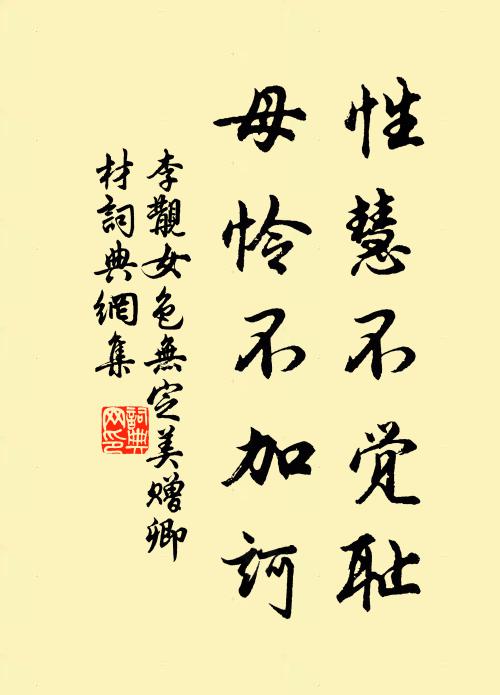 李覯性慧不觉耻，母怜不加诃书法作品欣赏