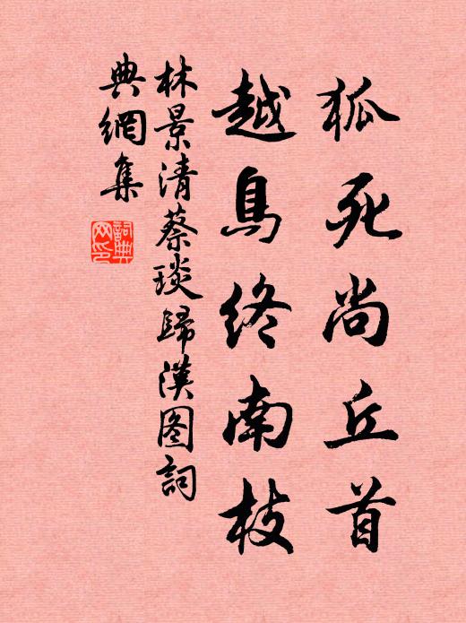 林景清狐死尚丘首，越鸟终南枝书法作品欣赏
