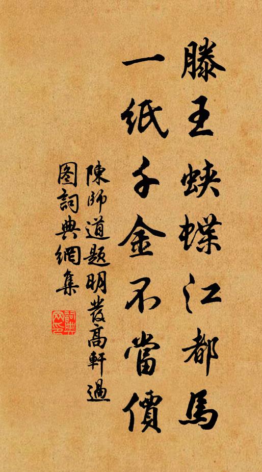 陈师道滕王蛱蝶江都马，一纸千金不当价书法作品欣赏