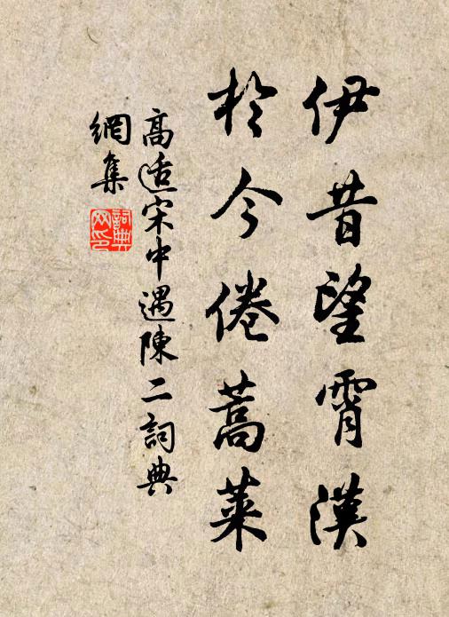 高适伊昔望霄汉，于今倦蒿莱书法作品欣赏