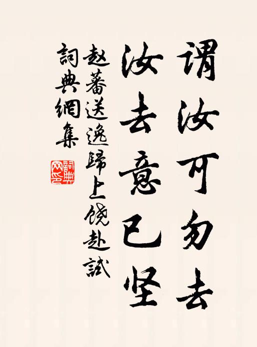 赵蕃谓汝可勿去，汝去意已坚书法作品欣赏