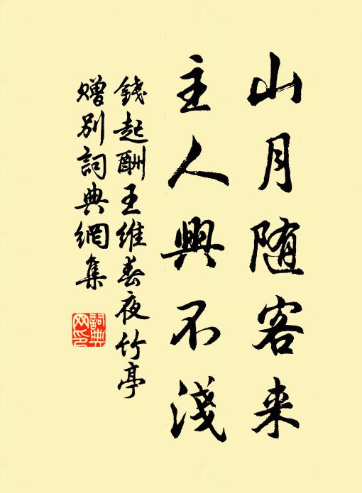 钱起山月随客来，主人兴不浅书法作品欣赏