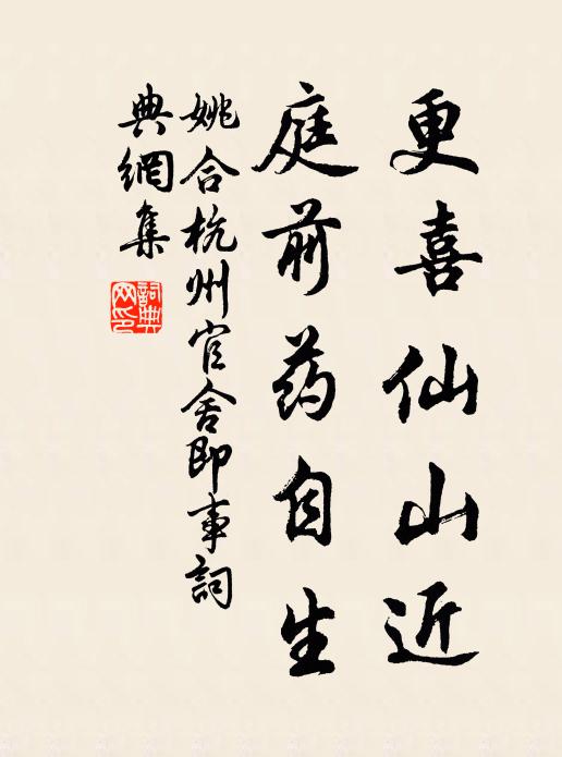 姚合更喜仙山近，庭前药自生书法作品欣赏