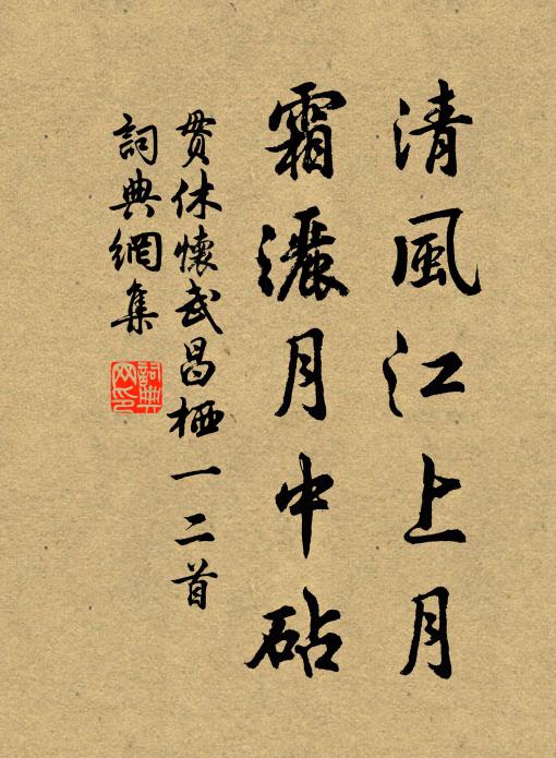贯休清风江上月，霜洒月中砧书法作品欣赏