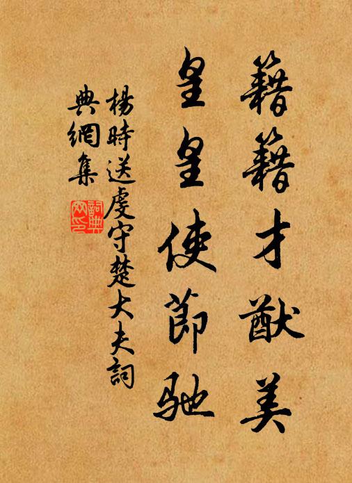 杨时籍籍才猷美，皇皇使节驰书法作品欣赏