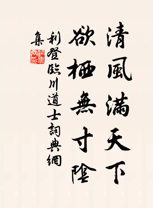 利登清风满天下，欲栖无寸阴书法作品欣赏
