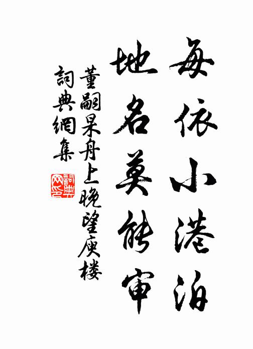 董嗣杲每依小港泊，地名莫能审书法作品欣赏