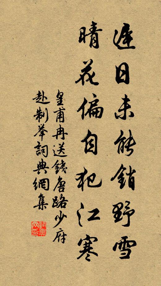 皇甫冉迟日未能销野雪，晴花偏自犯江寒书法作品欣赏