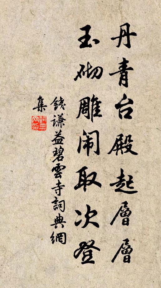 钱谦益丹青台殿起层层，玉砌雕闹取次登书法作品欣赏