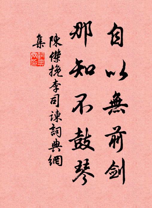 陈杰自以无前剑，那知不鼓琴书法作品欣赏