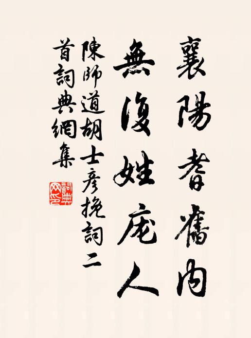 陈师道襄阳耆旧内，无复姓庞人书法作品欣赏