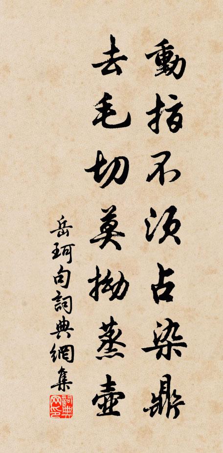 岳珂动指不须占染鼎，去毛切莫拗蒸壶。书法作品欣赏