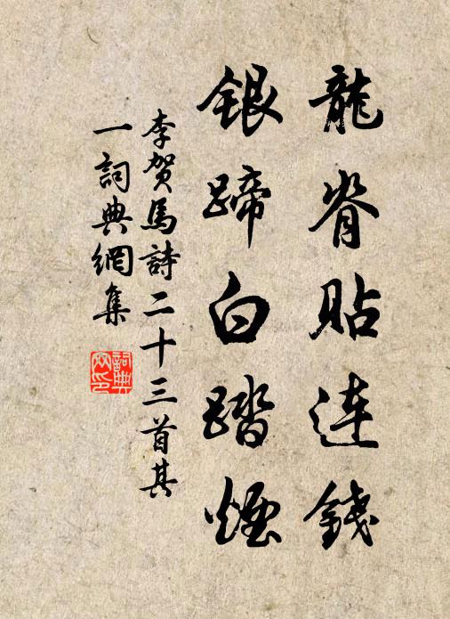 李贺龙脊贴连钱，银蹄白踏烟书法作品欣赏