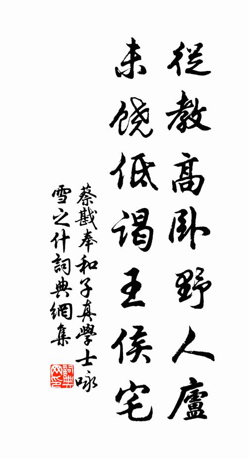 蔡戡从教高卧野人庐，未饶低谒王侯宅书法作品欣赏