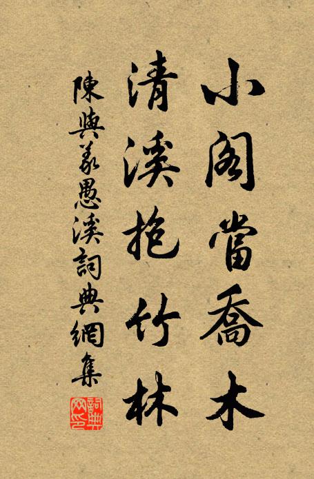 陈与义小阁当乔木，清溪抱竹林书法作品欣赏