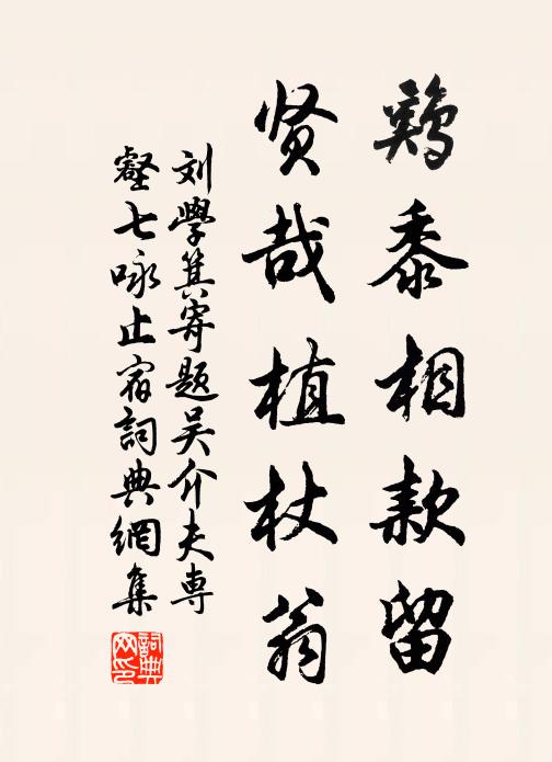 刘学箕鸡黍相款留，贤哉植杖翁书法作品欣赏