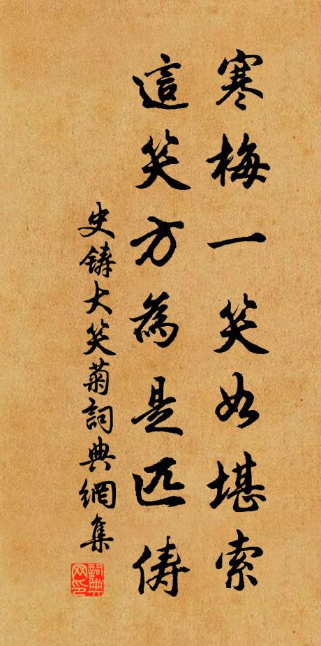 史铸寒梅一笑如堪索，这笑方为是匹俦书法作品欣赏