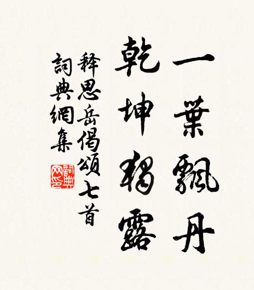 释思岳一叶飘丹，乾坤独露书法作品欣赏