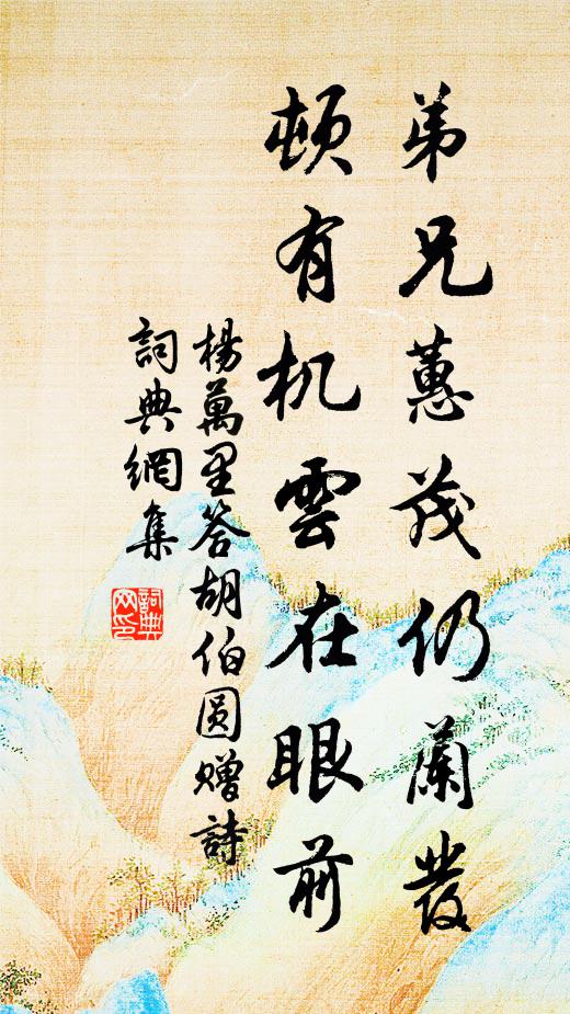 杨万里弟兄蕙茂仍兰发，顿有机云在眼前书法作品欣赏