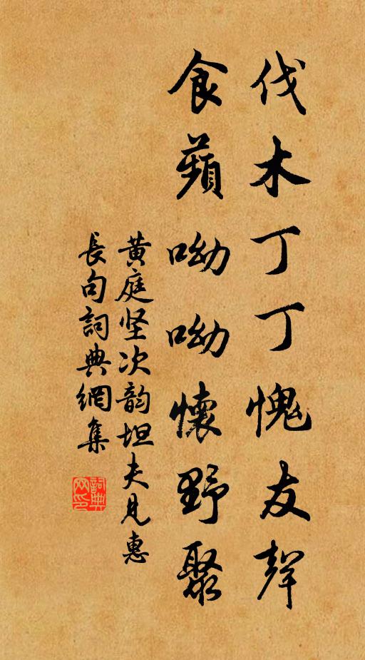 黄庭坚伐木丁丁愧友声，食蘋呦呦怀野聚书法作品欣赏