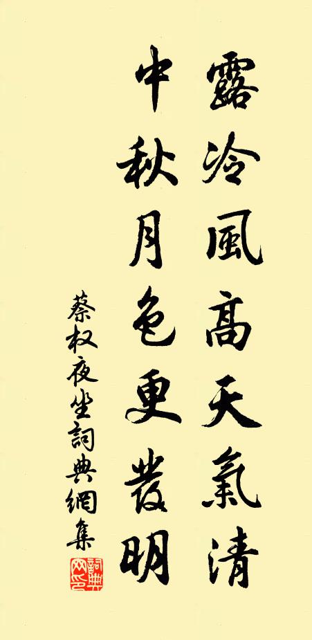 蔡权露冷风高天气清，中秋月色更发明书法作品欣赏