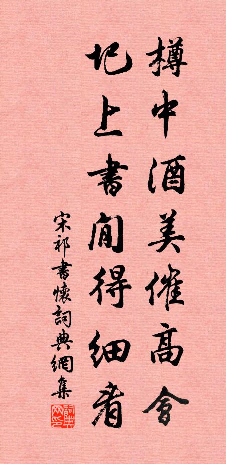 宋祁樽中酒美催高会，圯上书閒得细看书法作品欣赏
