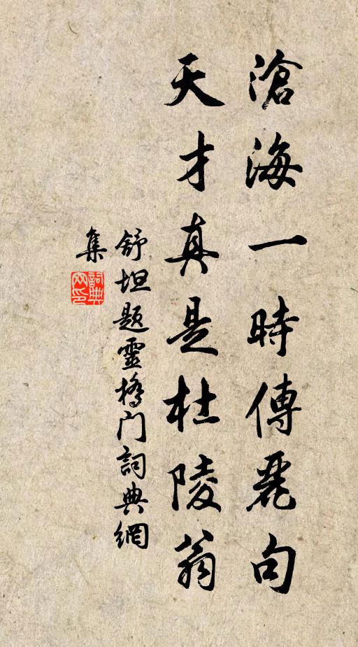 舒坦沧海一时传丽句，天才真是杜陵翁书法作品欣赏