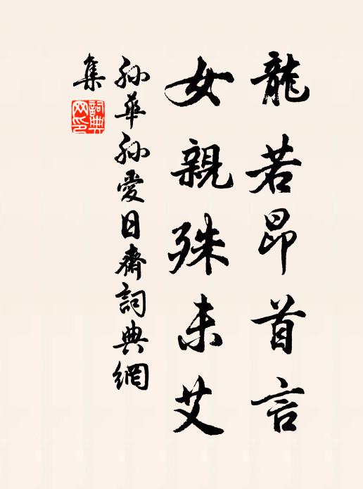 孙华孙龙若昂首言，女亲殊未艾书法作品欣赏