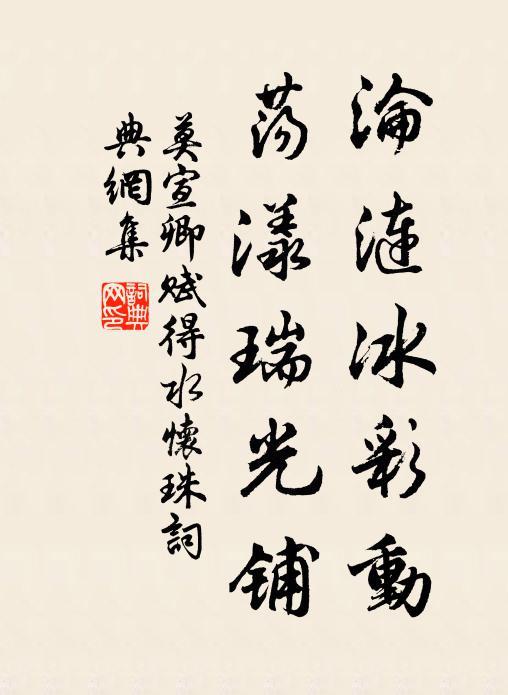 莫宣卿沦涟冰彩动，荡漾瑞光铺书法作品欣赏