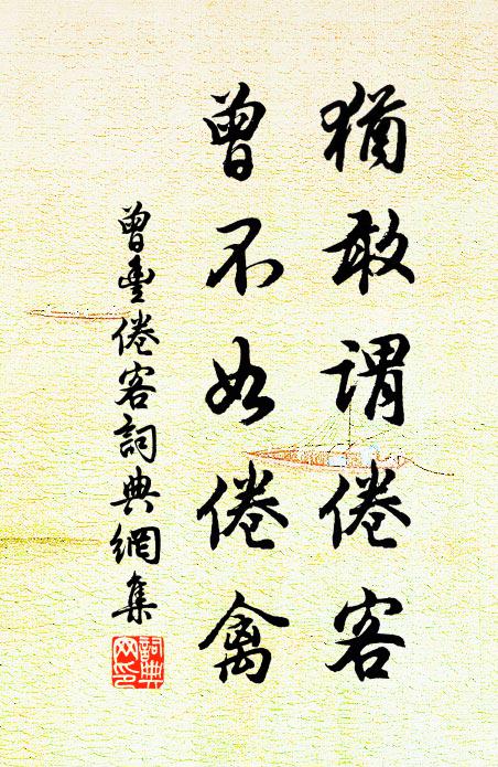 曾丰犹敢谓倦客，曾不如倦禽书法作品欣赏