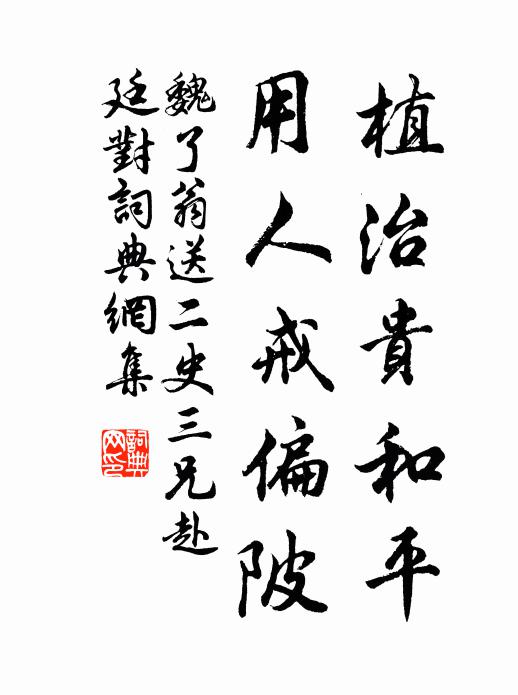魏了翁植治贵和平，用人戒偏陂书法作品欣赏