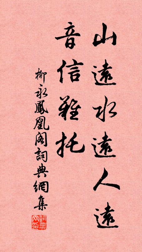 柳永山远水远人远，音信难托书法作品欣赏