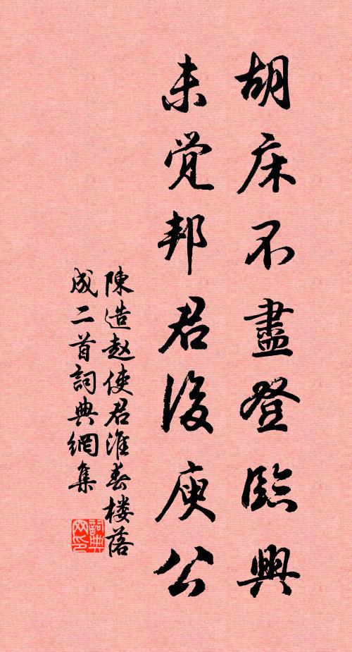 陈造胡床不尽登临兴，未觉邦君后庾公书法作品欣赏