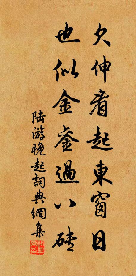 陆游欠伸看起东窗日，也似金銮过八砖书法作品欣赏