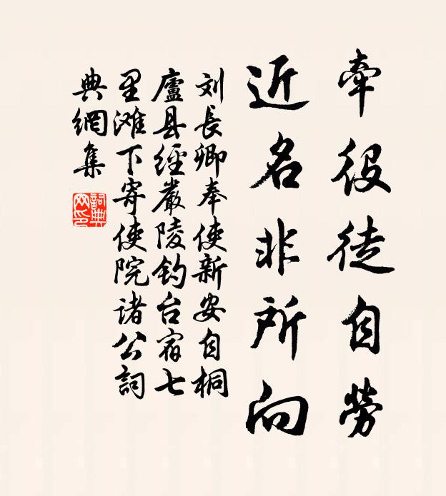刘长卿牵役徒自劳，近名非所向书法作品欣赏