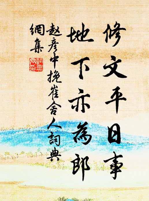 赵彦中修文平日事，地下亦为郎书法作品欣赏