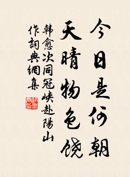 韩愈今日是何朝，天晴物色饶书法作品欣赏