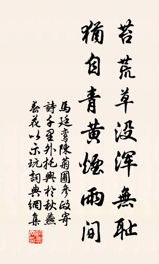 马廷鸾苔荒草没浑无耻，犹自青黄烟雨间书法作品欣赏